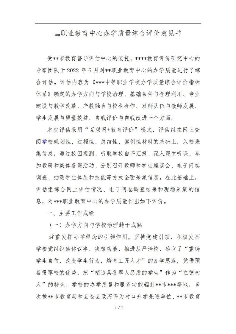 职业教育学校办学质量评价报告