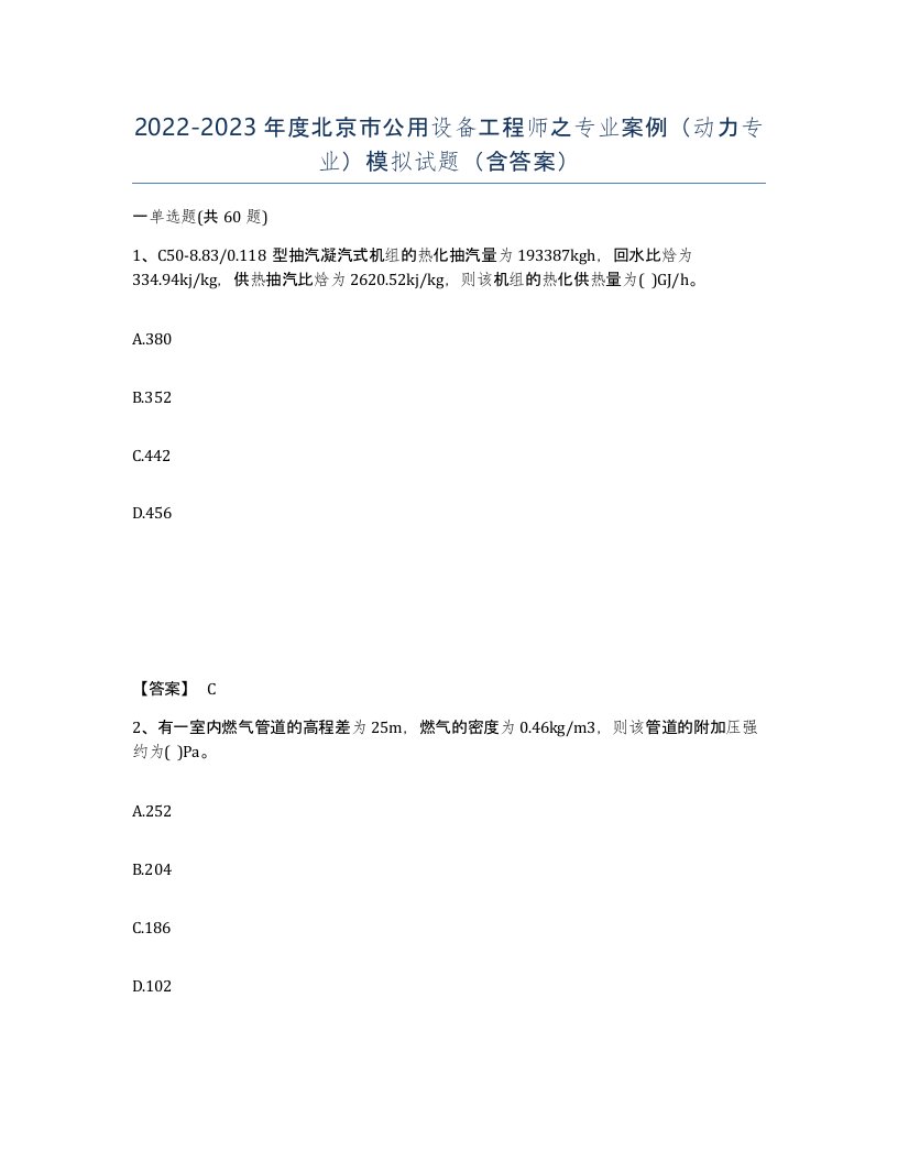 2022-2023年度北京市公用设备工程师之专业案例动力专业模拟试题含答案