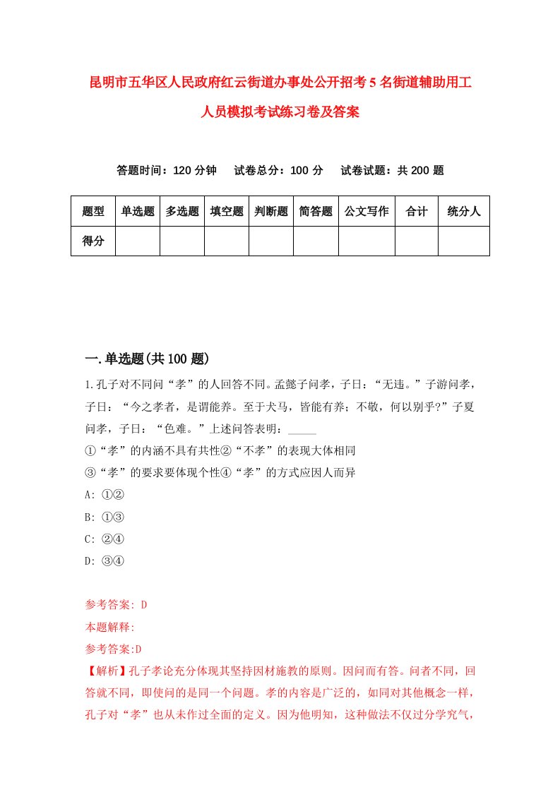 昆明市五华区人民政府红云街道办事处公开招考5名街道辅助用工人员模拟考试练习卷及答案第6套