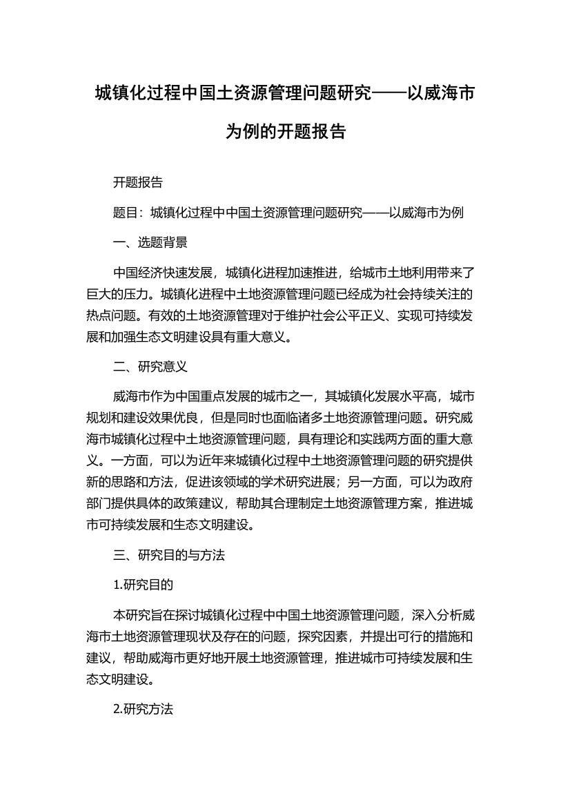 城镇化过程中国土资源管理问题研究——以威海市为例的开题报告