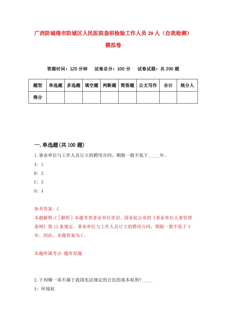 广西防城港市防城区人民医院急招检验工作人员20人自我检测模拟卷第2期