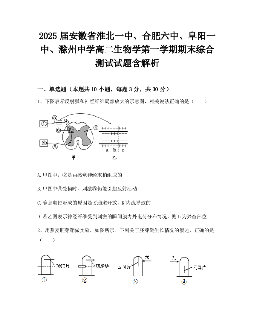 2025届安徽省淮北一中、合肥六中、阜阳一中、滁州中学高二生物学第一学期期末综合测试试题含解析