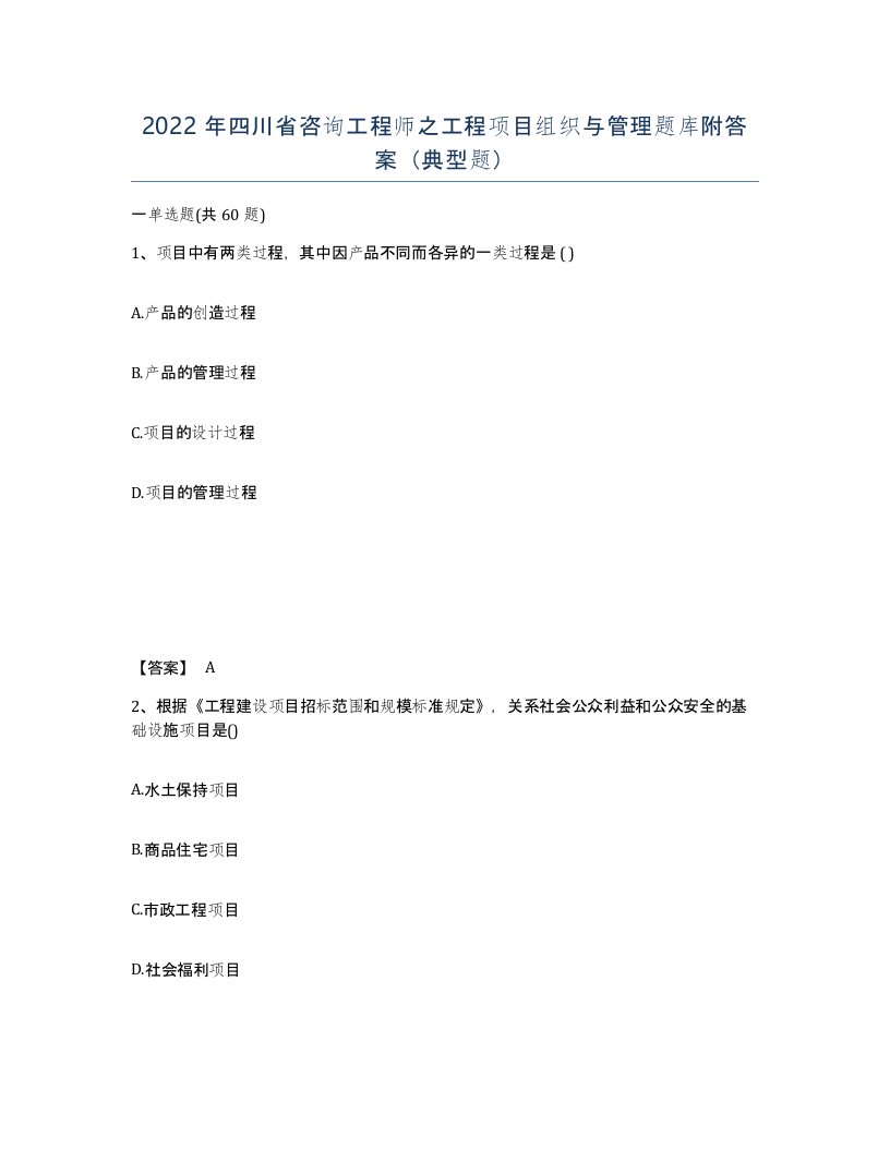 2022年四川省咨询工程师之工程项目组织与管理题库附答案典型题