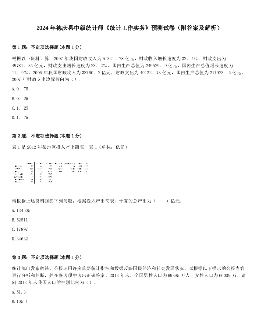 2024年德庆县中级统计师《统计工作实务》预测试卷（附答案及解析）