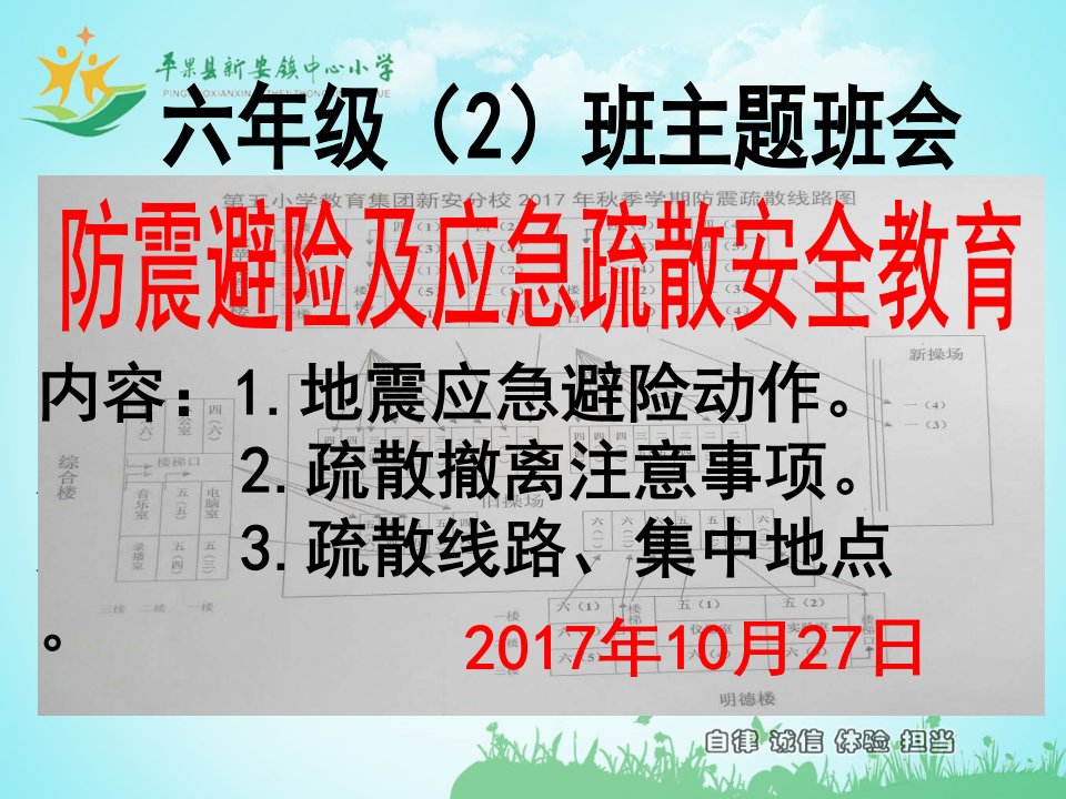 防震避险及应急疏散安全教育