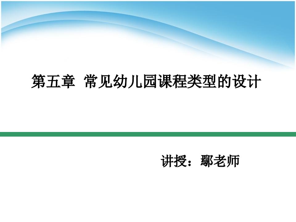 常见幼儿园课程类型的设计