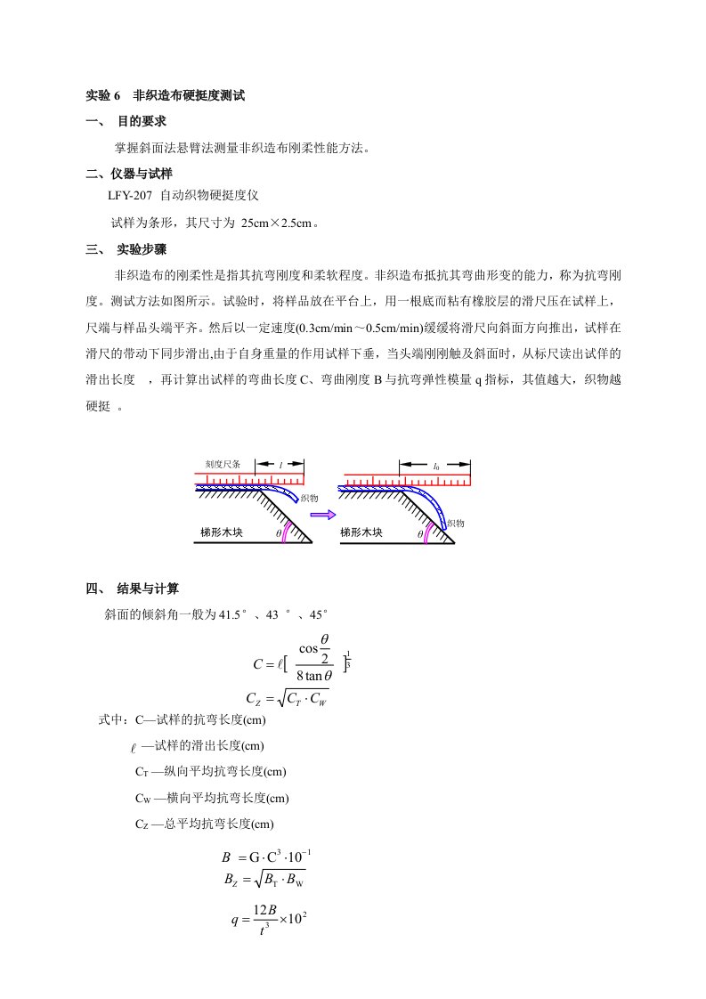 非织造布硬挺度测试