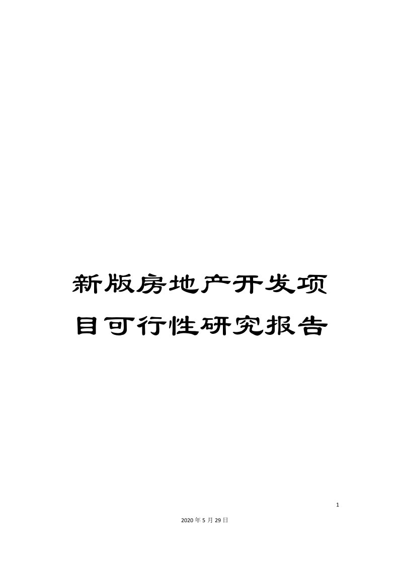 新版房地产开发项目可行性研究报告