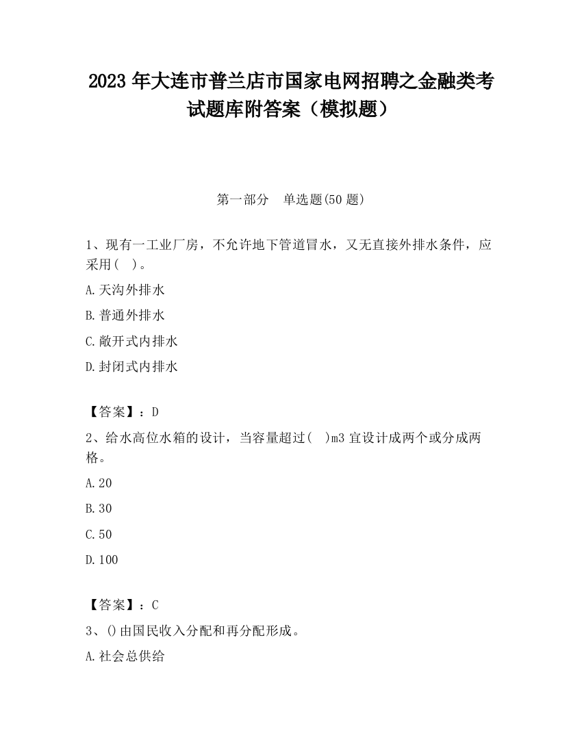 2023年大连市普兰店市国家电网招聘之金融类考试题库附答案（模拟题）