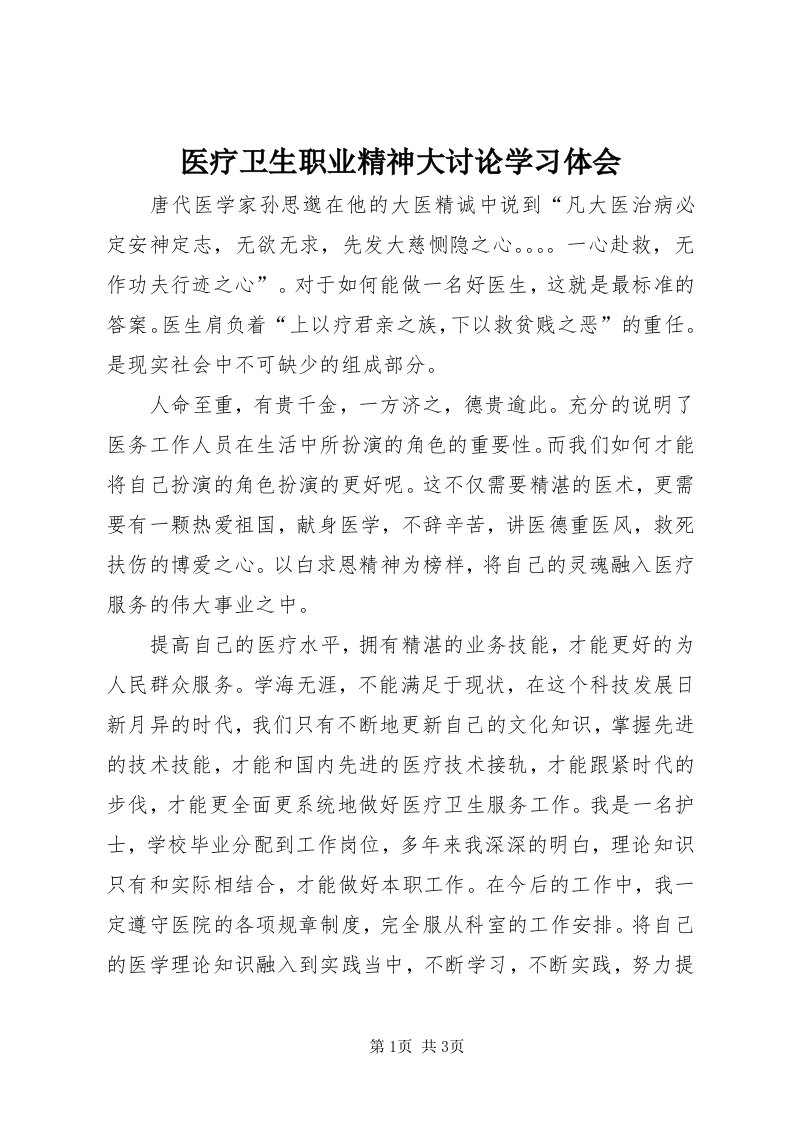 7医疗卫生职业精神大讨论学习体会