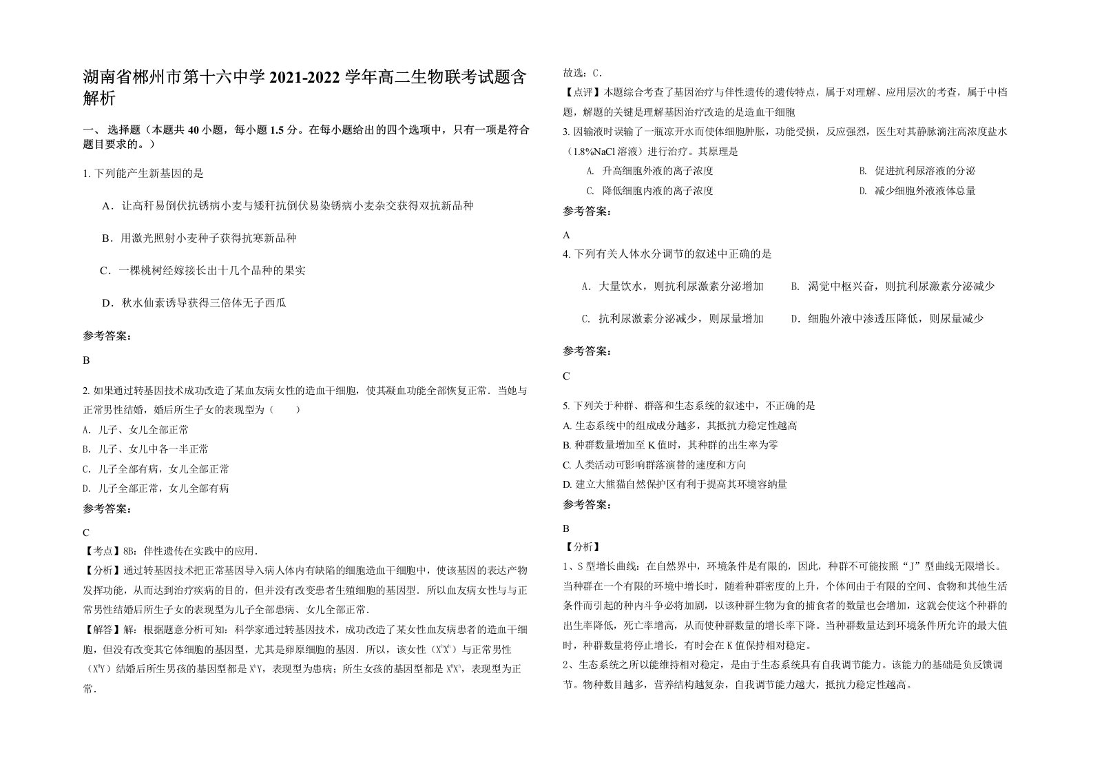 湖南省郴州市第十六中学2021-2022学年高二生物联考试题含解析