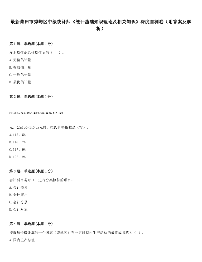 最新莆田市秀屿区中级统计师《统计基础知识理论及相关知识》深度自测卷（附答案及解析）