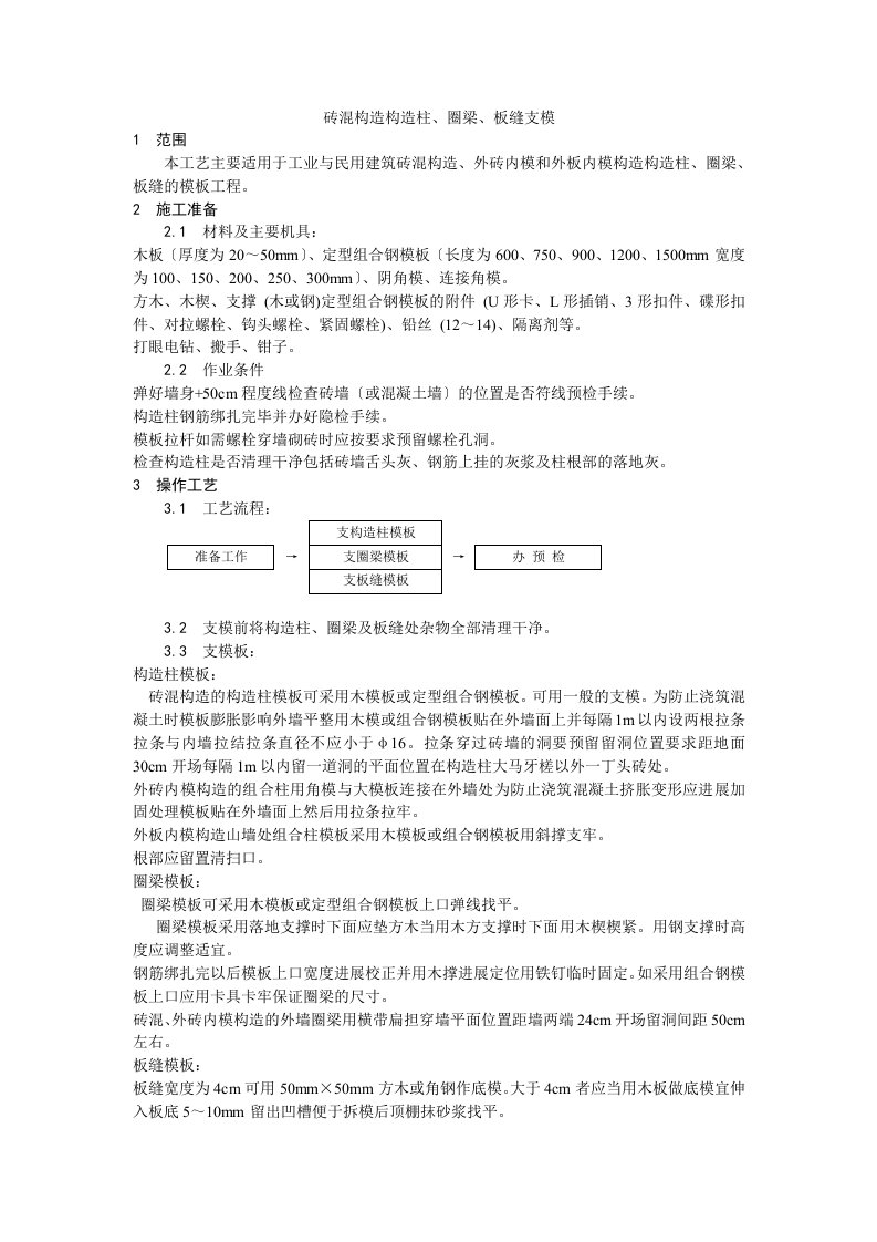 砖混结构构造柱、圈梁、板缝支模工艺