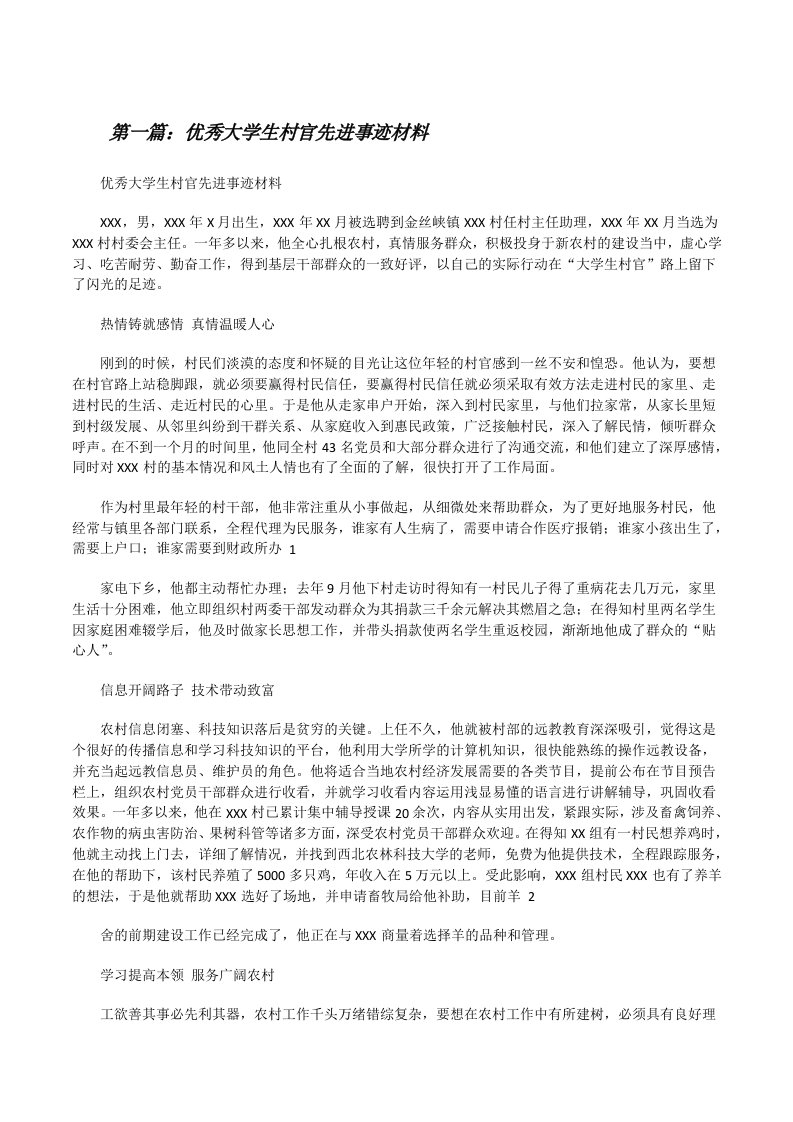 优秀大学生村官先进事迹材料[修改版]