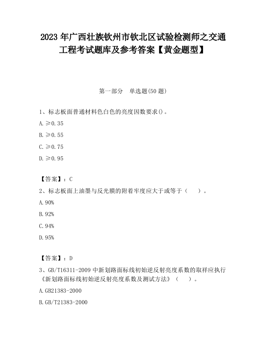 2023年广西壮族钦州市钦北区试验检测师之交通工程考试题库及参考答案【黄金题型】