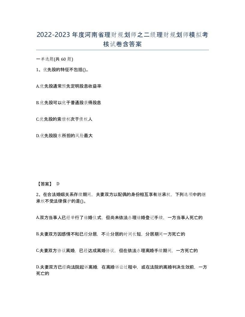 2022-2023年度河南省理财规划师之二级理财规划师模拟考核试卷含答案