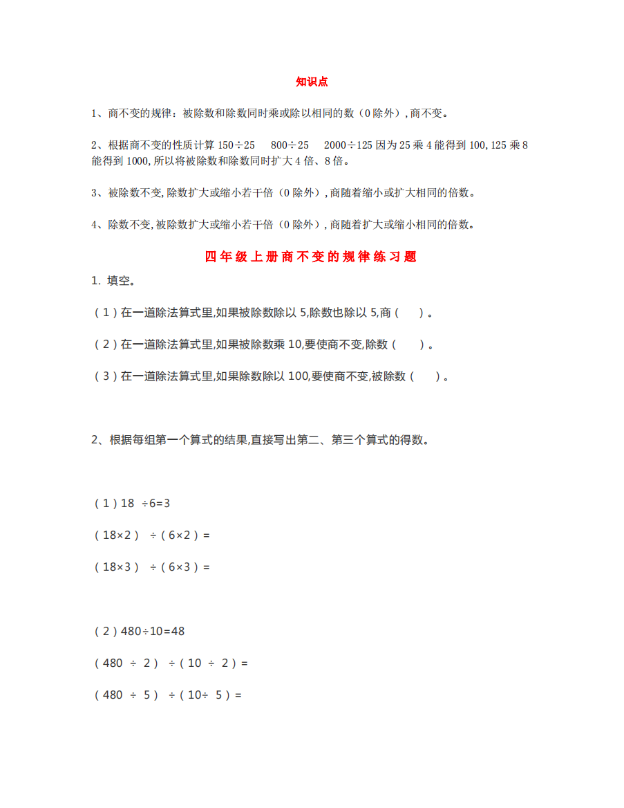 四年级数学上册《商不变的规律》知识点+专项练习