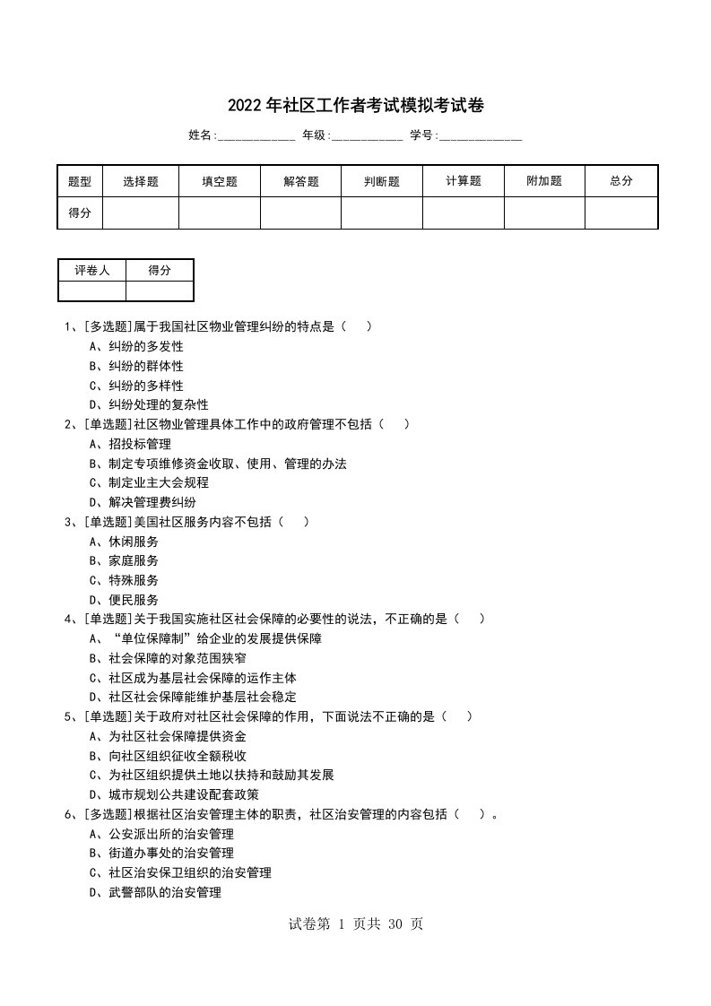 2022年社区工作者考试模拟考试卷