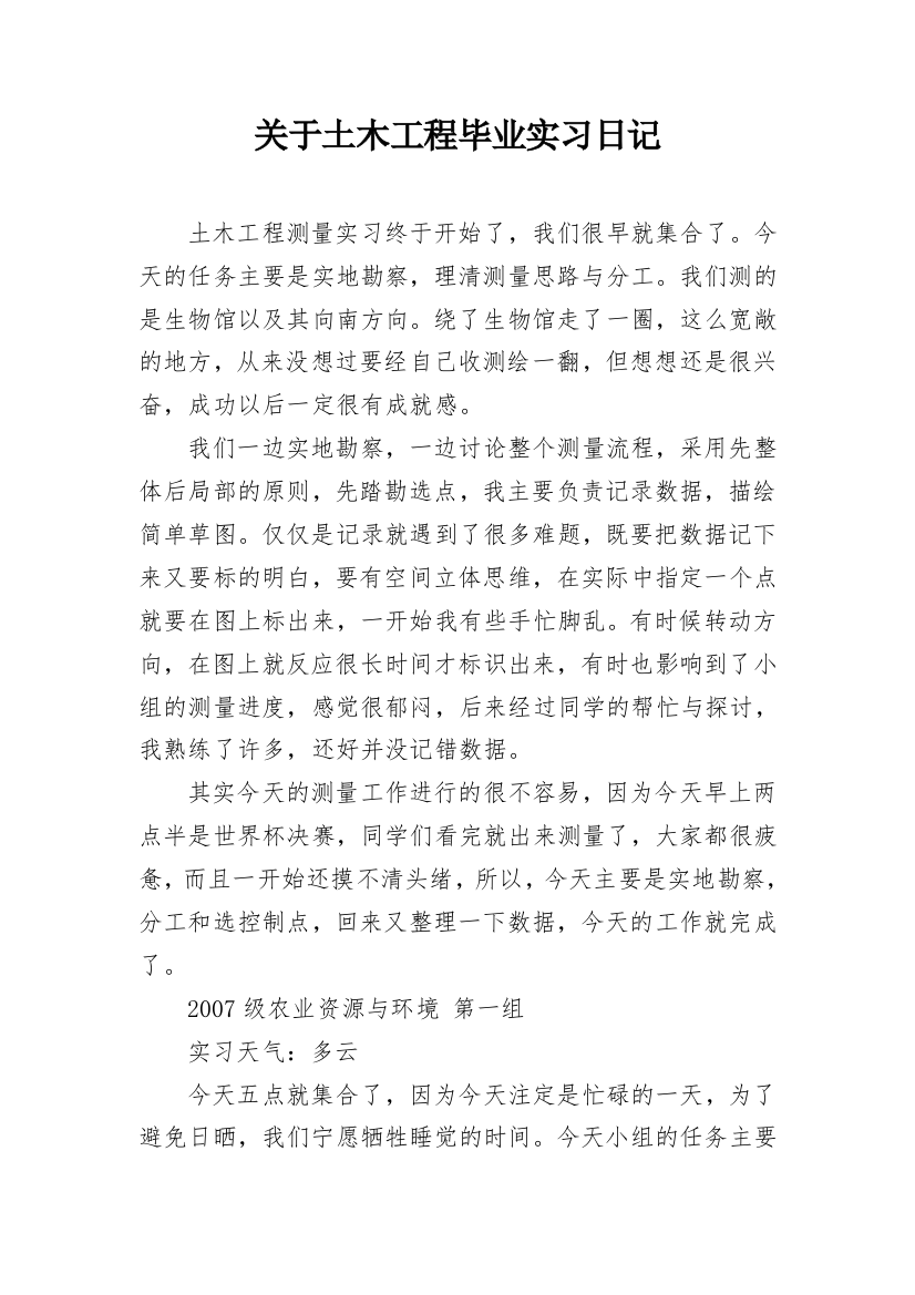 关于土木工程毕业实习日记