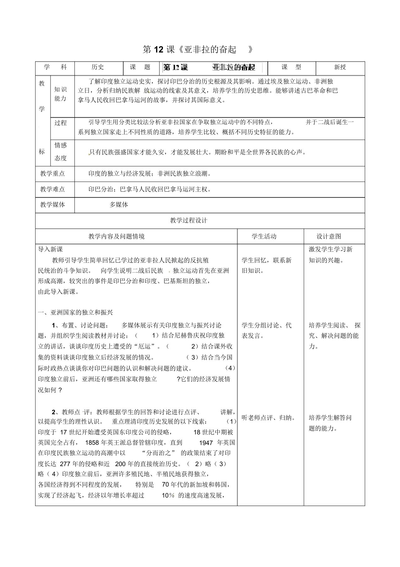 新人教版九年级历史下册：第12课《亚非拉的奋起》教案