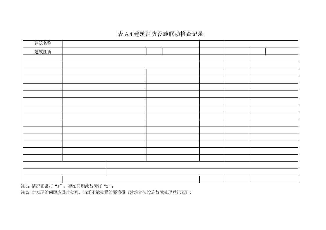 建筑消防设施巡查记录（季）