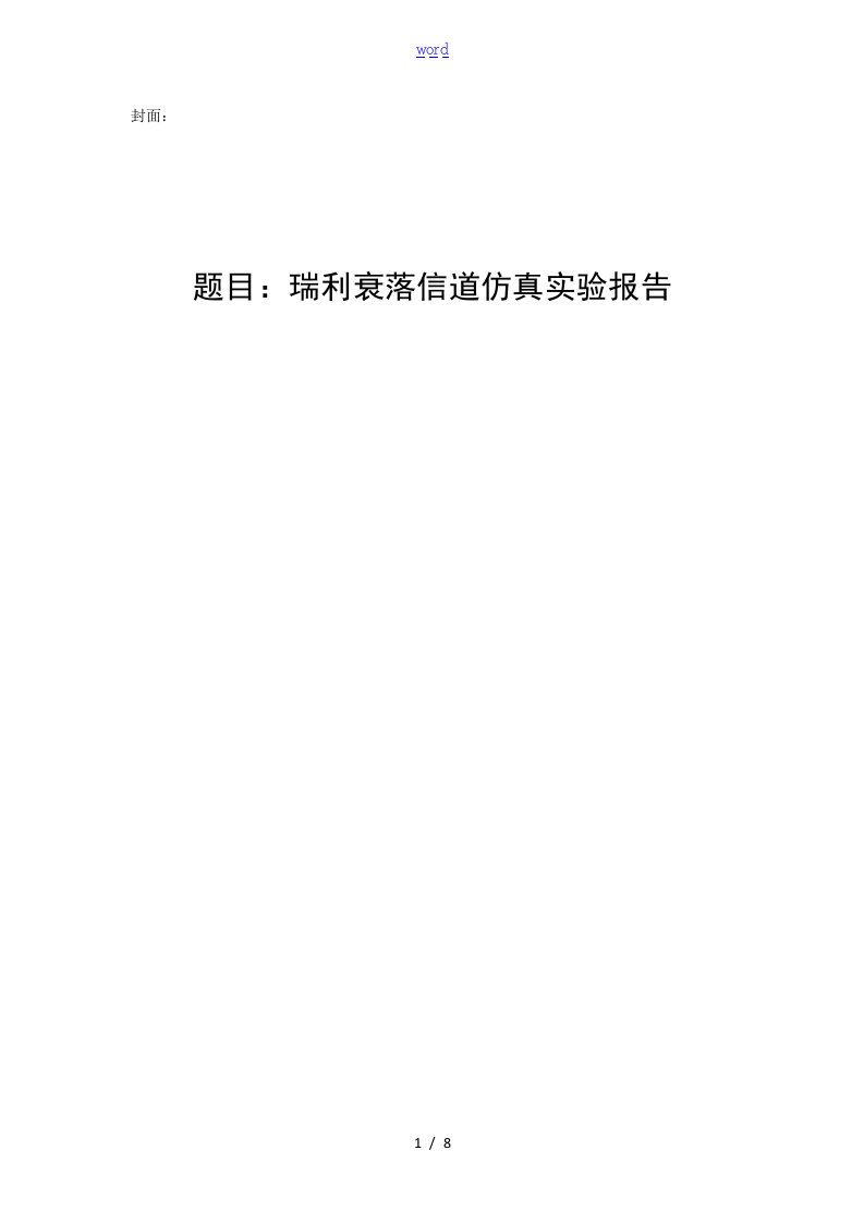 MATLAB仿真瑞利衰落信道实验报告材料结果