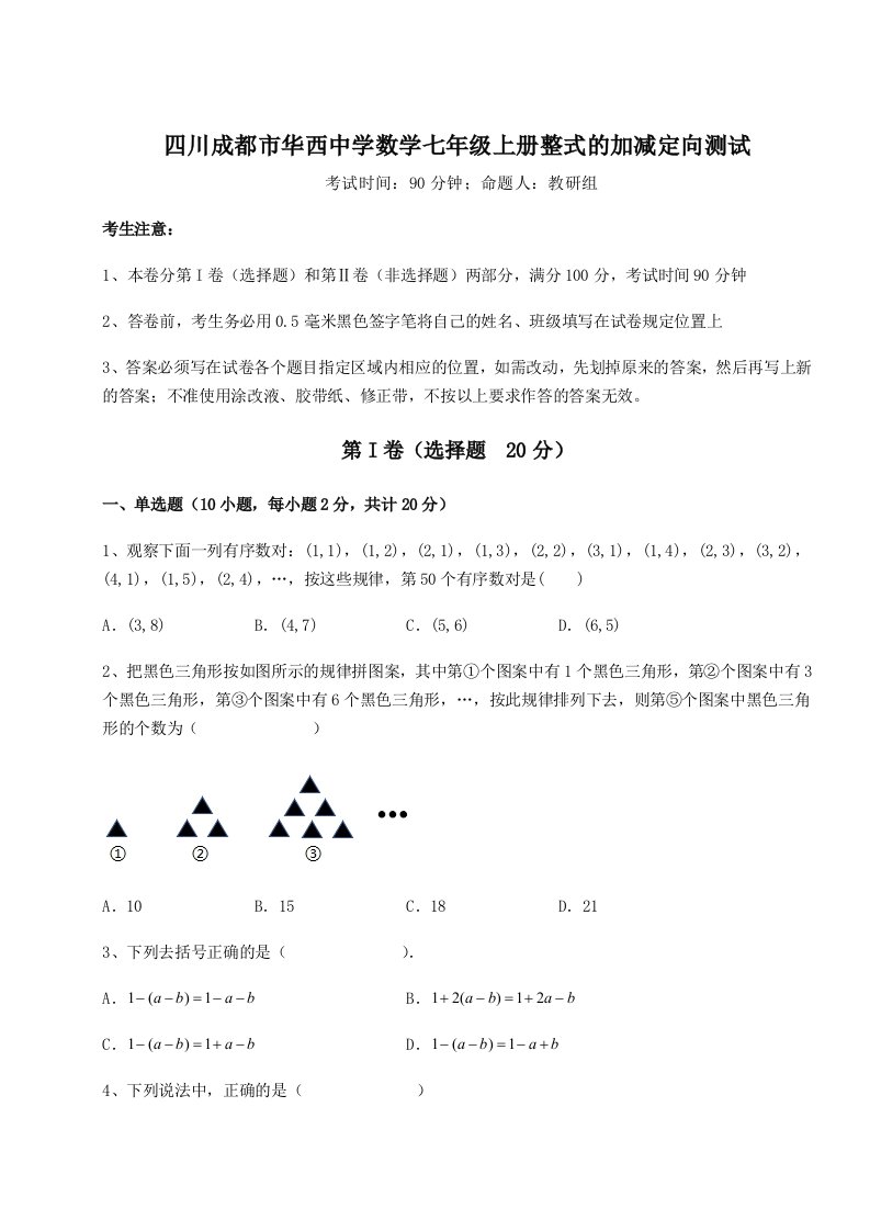 第四次月考滚动检测卷-四川成都市华西中学数学七年级上册整式的加减定向测试试题（详解版）