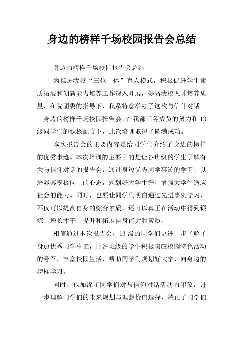 身边的榜样千场校园报告会总结