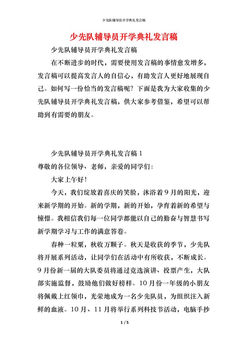 精编少先队辅导员开学典礼发言稿