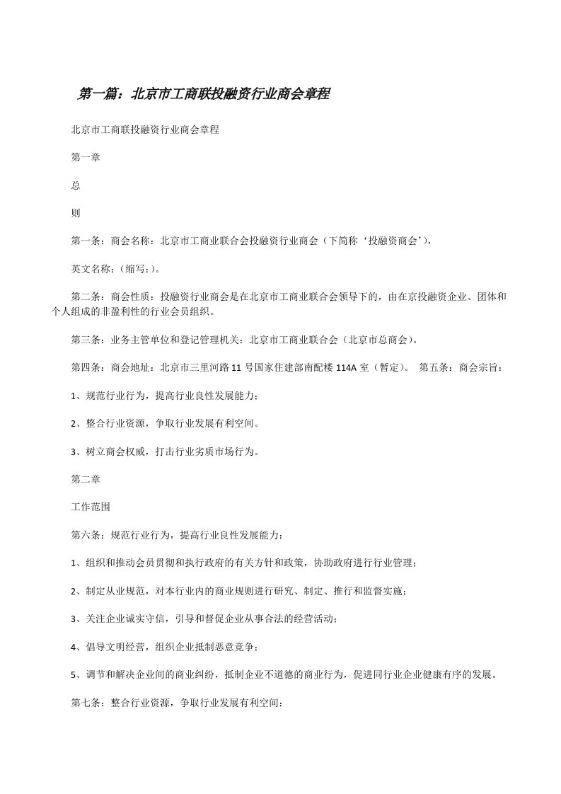 北京市工商联投融资行业商会章程（大全五篇）[修改版]