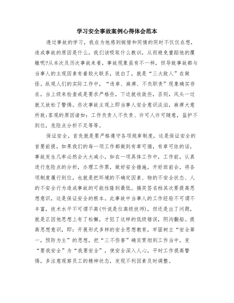 学习安全事故案例心得体会范本