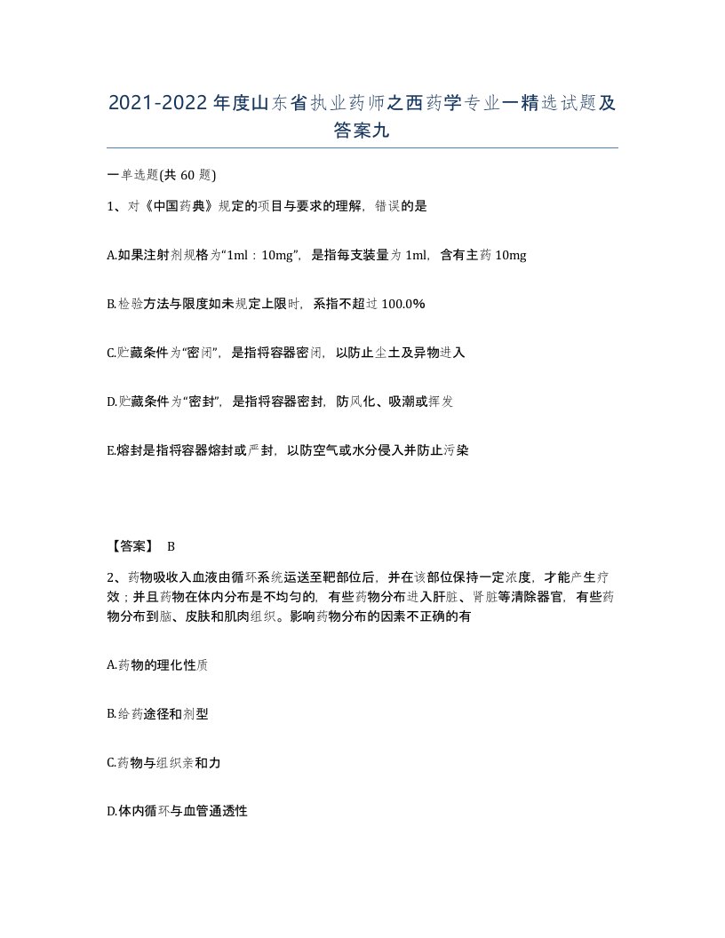 2021-2022年度山东省执业药师之西药学专业一试题及答案九