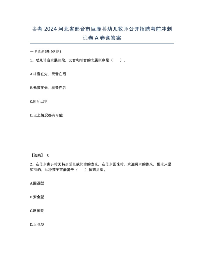 备考2024河北省邢台市巨鹿县幼儿教师公开招聘考前冲刺试卷A卷含答案