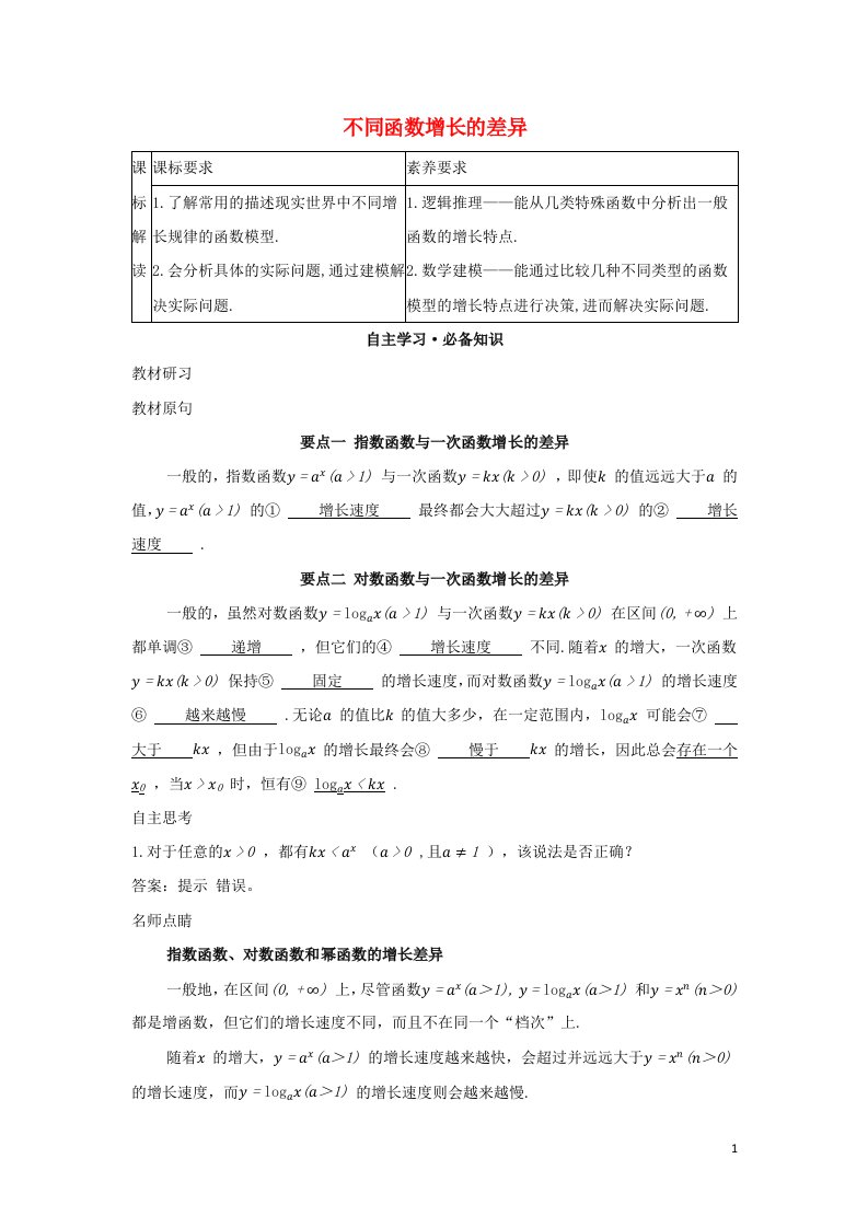 2022版新教材高中数学第四章指数函数与对数函数4.3不同函数增长的差异学案新人教A版必修第一册