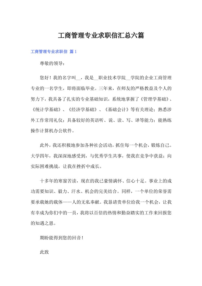 工商管理专业求职信汇总六篇