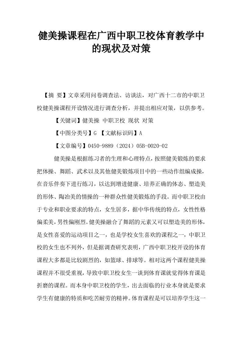 健美操课程在广西中职卫校体育教学中的现状及对策