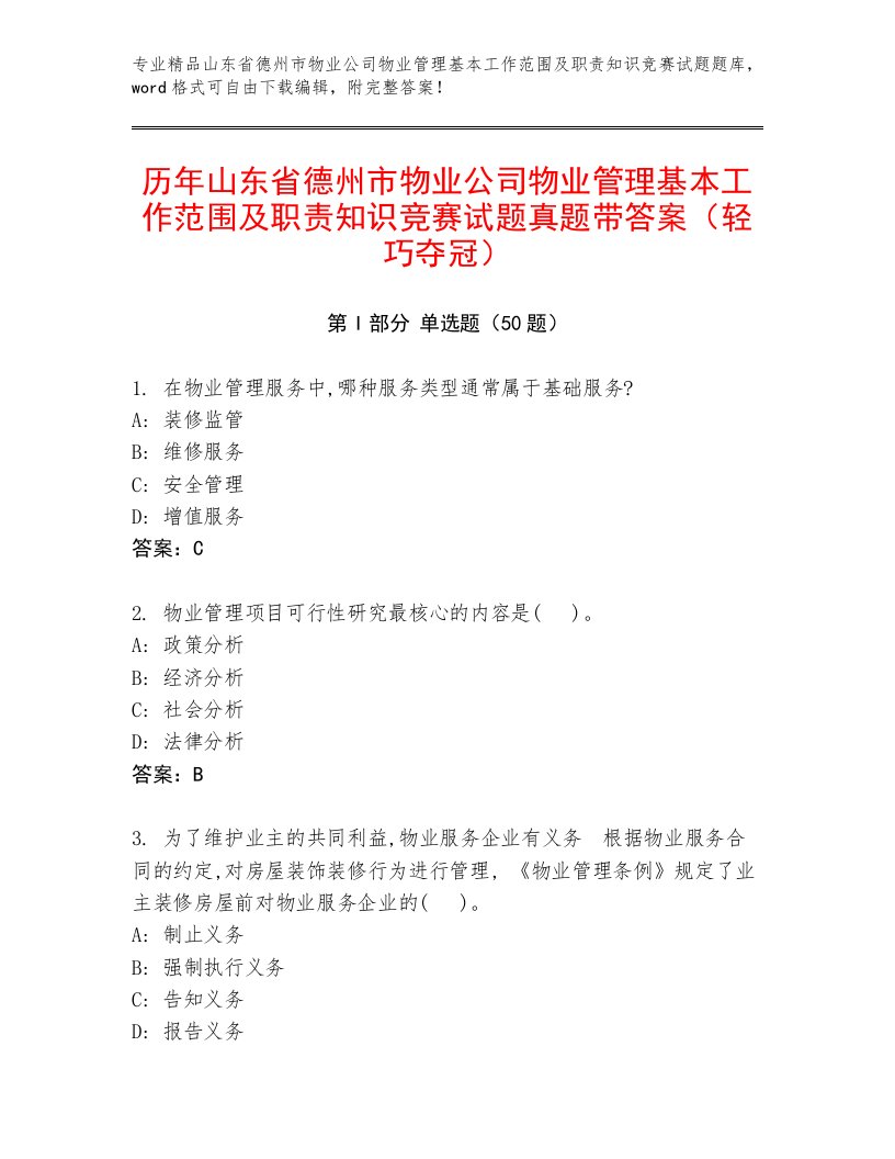 历年山东省德州市物业公司物业管理基本工作范围及职责知识竞赛试题真题带答案（轻巧夺冠）