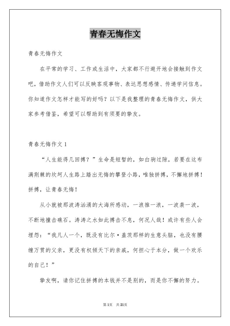 青春无悔作文优质