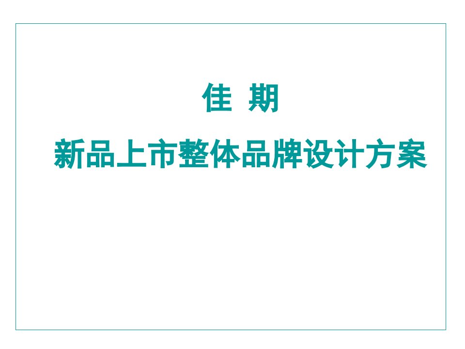 佳期新品上市整体品牌设计方案--w_tengfei