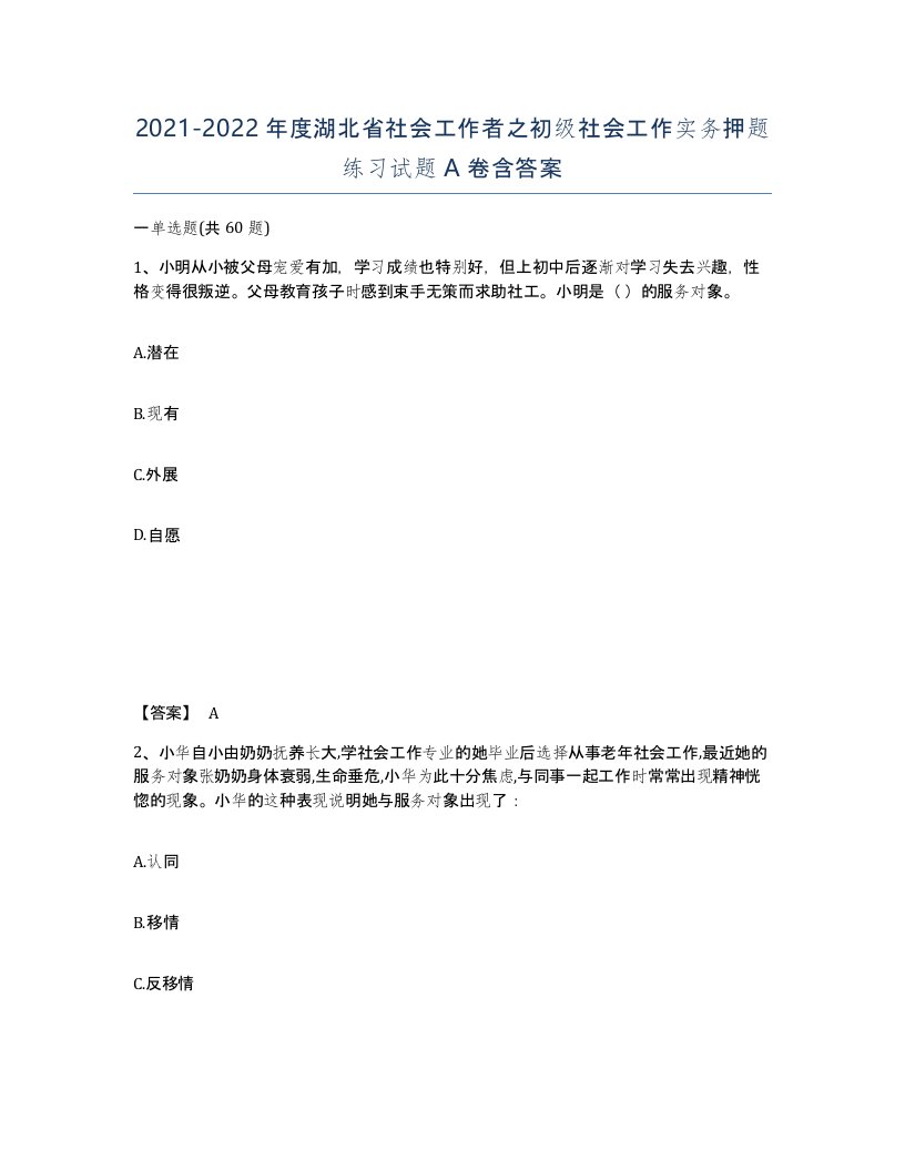 2021-2022年度湖北省社会工作者之初级社会工作实务押题练习试题A卷含答案