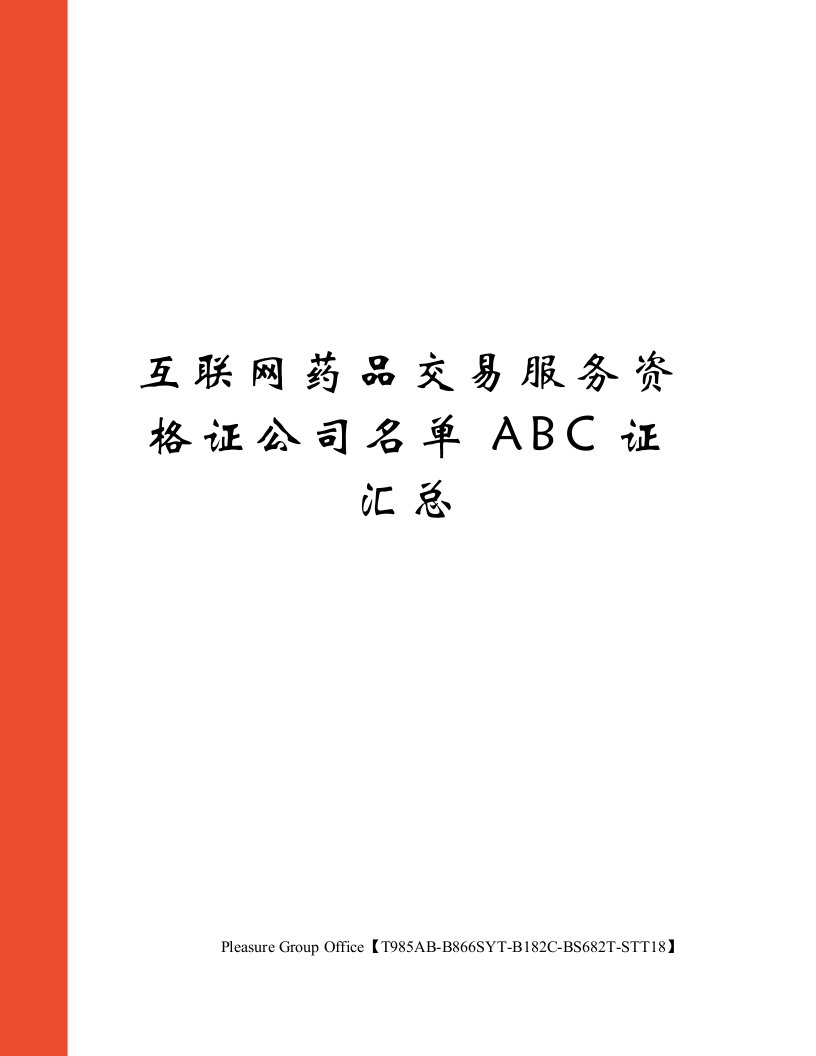 互联网药品交易服务资格证公司名单