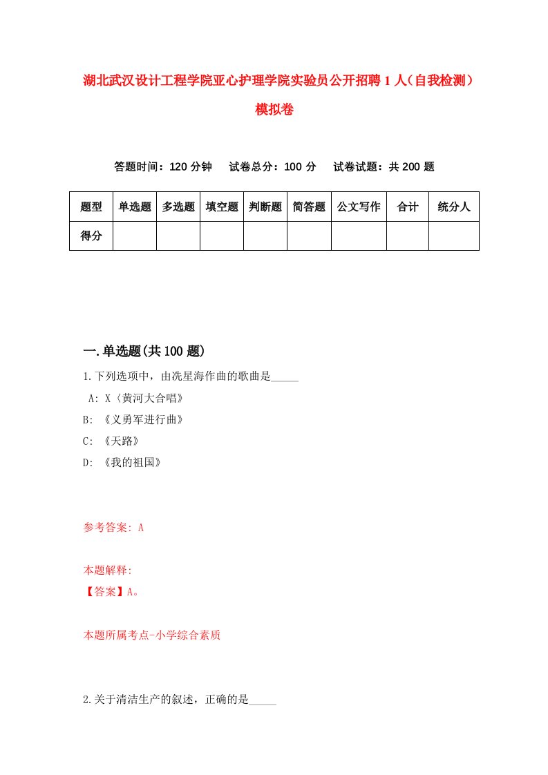 湖北武汉设计工程学院亚心护理学院实验员公开招聘1人自我检测模拟卷第8次