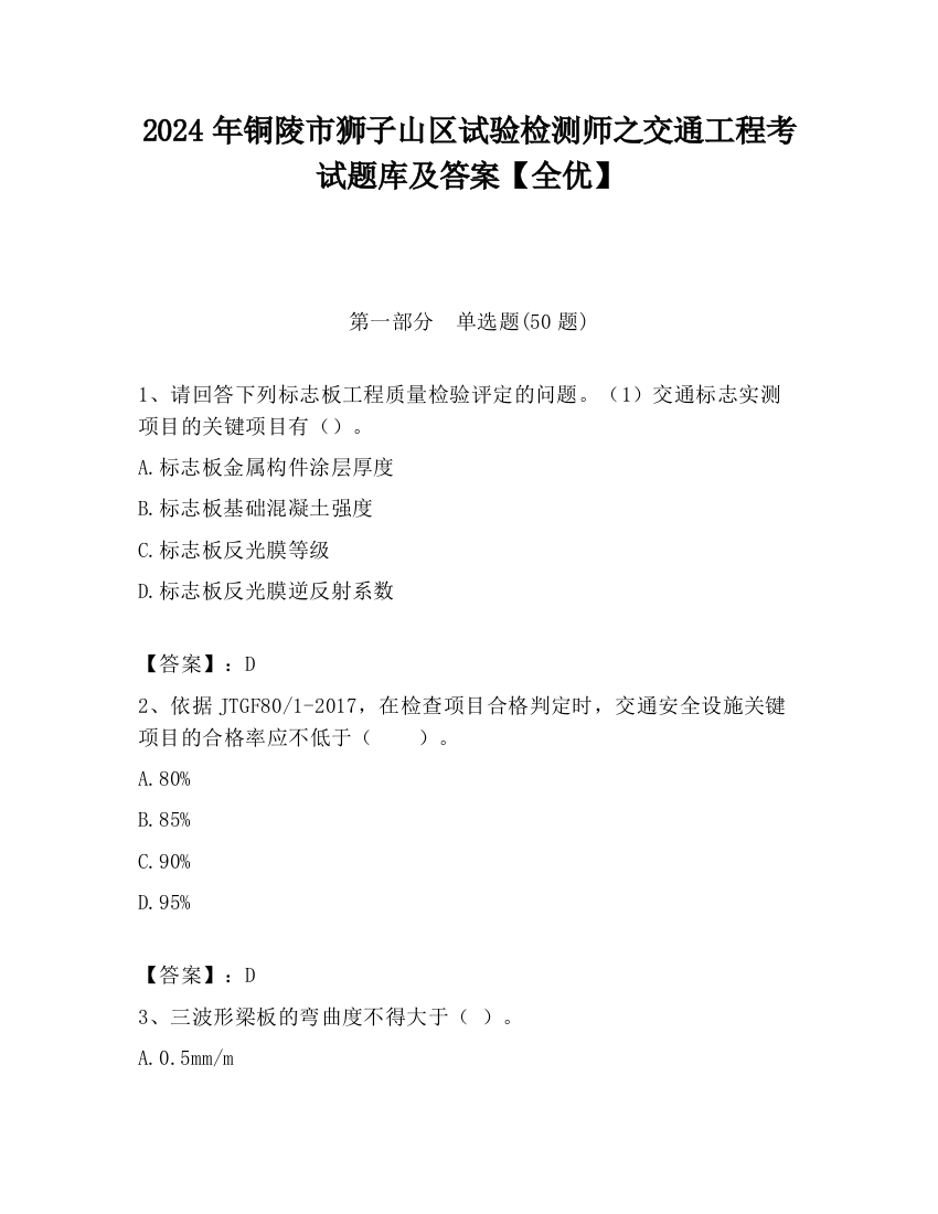 2024年铜陵市狮子山区试验检测师之交通工程考试题库及答案【全优】