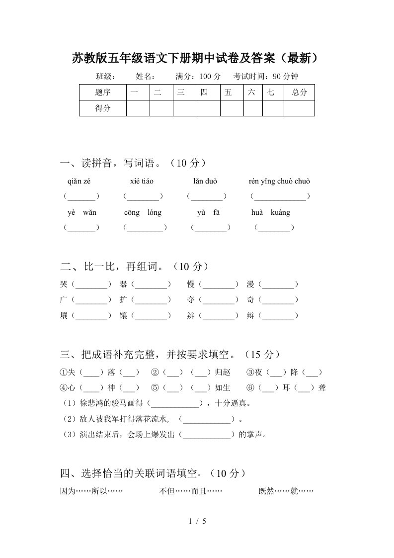 苏教版五年级语文下册期中试卷及答案最新