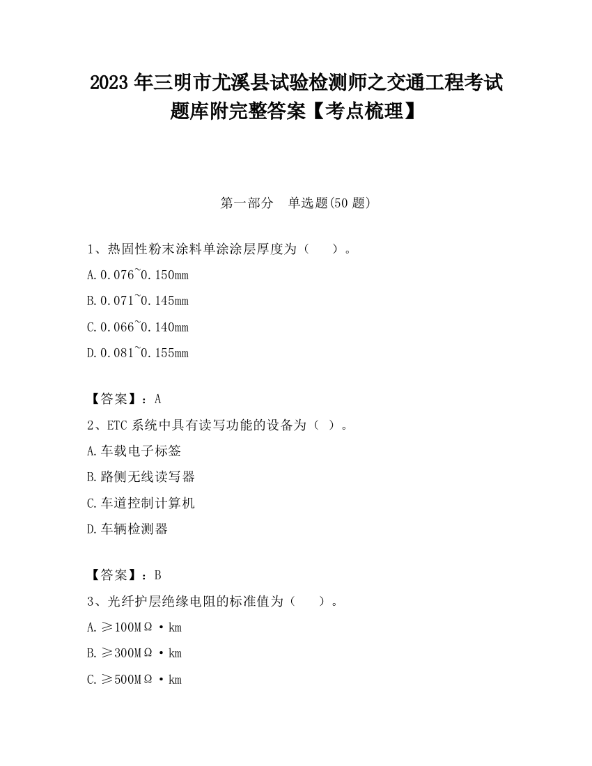 2023年三明市尤溪县试验检测师之交通工程考试题库附完整答案【考点梳理】