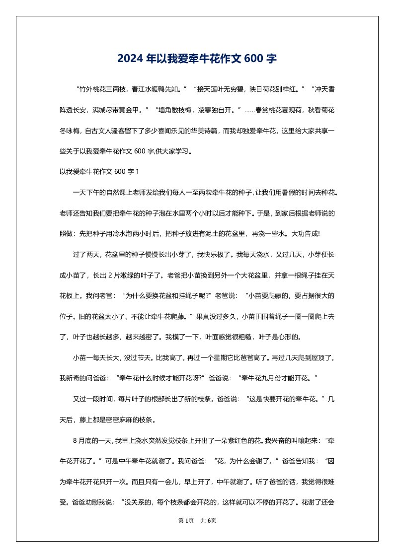 2024年以我爱牵牛花作文600字