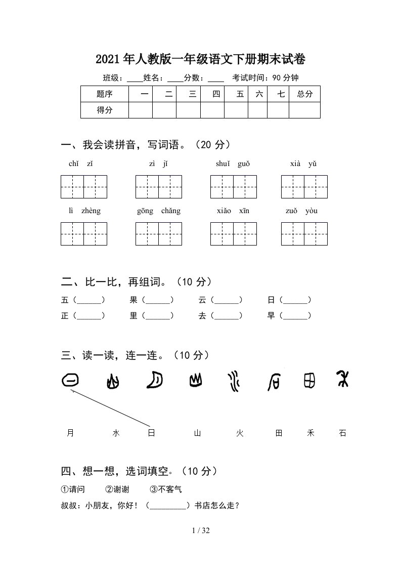 2021年人教版一年级语文下册期末试卷8套