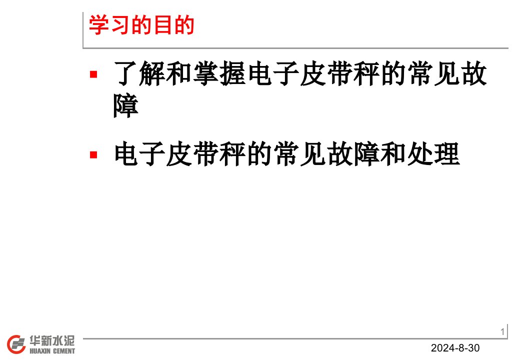 电子皮带秤共38页课件