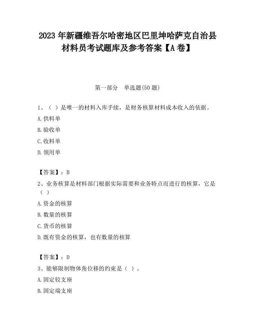 2023年新疆维吾尔哈密地区巴里坤哈萨克自治县材料员考试题库及参考答案【A卷】