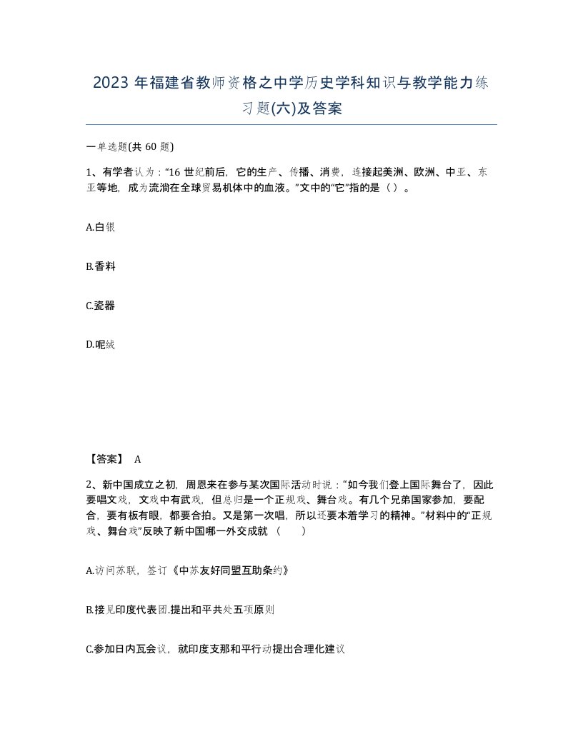 2023年福建省教师资格之中学历史学科知识与教学能力练习题六及答案